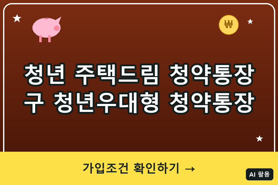 청년우대형 청약통장 총정리 (2026)｜청년 주택드림 청약통장