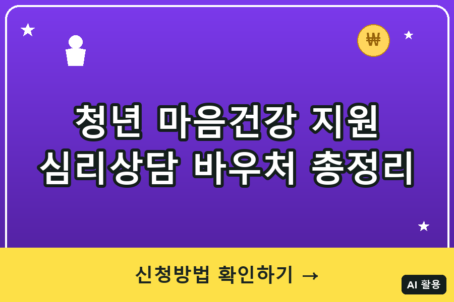 청년 마음건강 지원사업 대표이미지