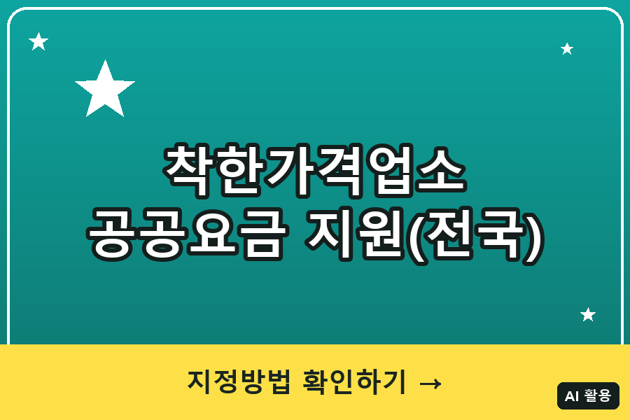 착한가격업소 공공요금 지원 총정리 (2026)