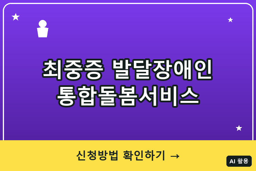 최중증 발달장애인 통합돌봄서비스 총정리 (2026)