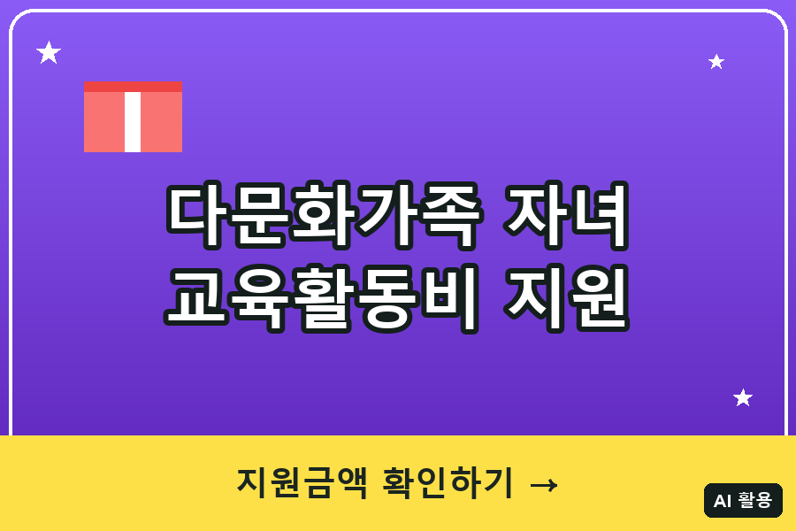 다문화가족 자녀 교육활동비 지원사업 총정리 (2026)