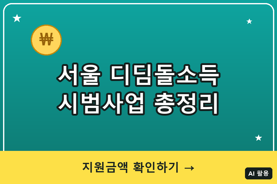서울 디딤돌소득 시범사업 총정리 (2026)