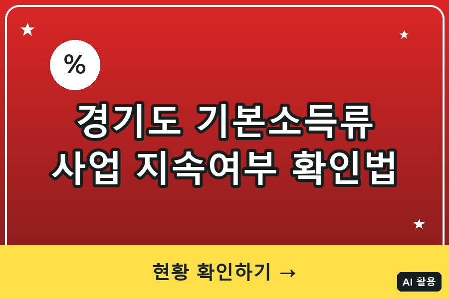 경기도 기본소득류 사업 지속여부 확인법 (2026)