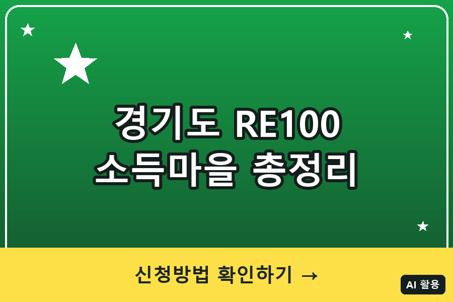 경기도 RE100 소득마을 총정리 (2026)