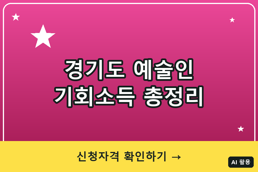 경기도 예술인 기회소득 총정리 (2026)