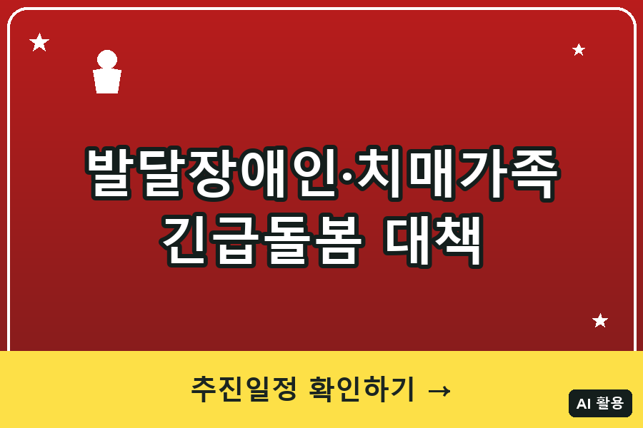 발달장애인·치매가족 긴급돌봄 대책 총정리 (2026)