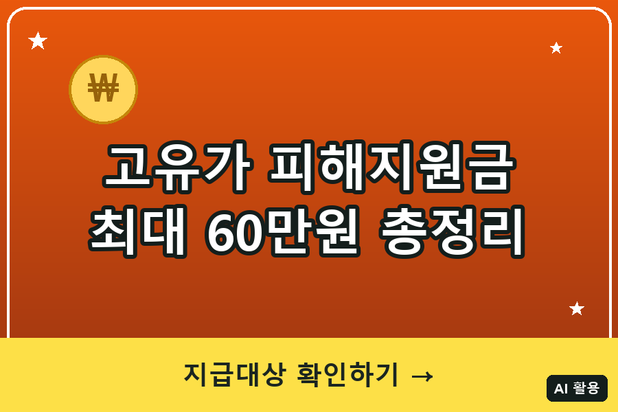 고유가 피해지원금 총정리 (2026)｜최대 60만원