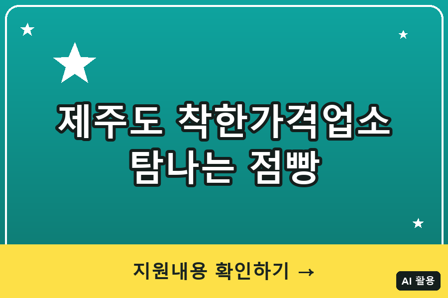 제주도 착한가격업소(탐나는 점빵) 총정리 (2026)
