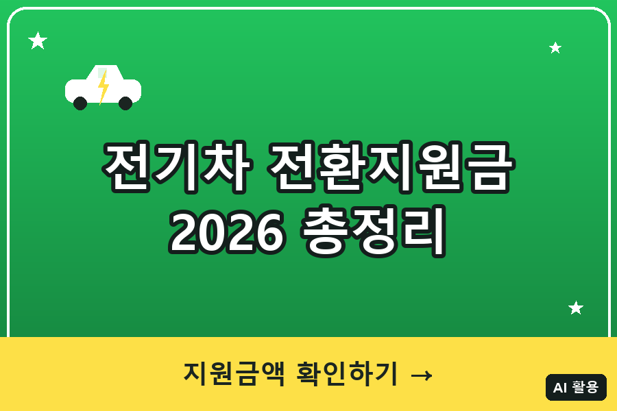 전기차 전환지원금 총정리 (2026)