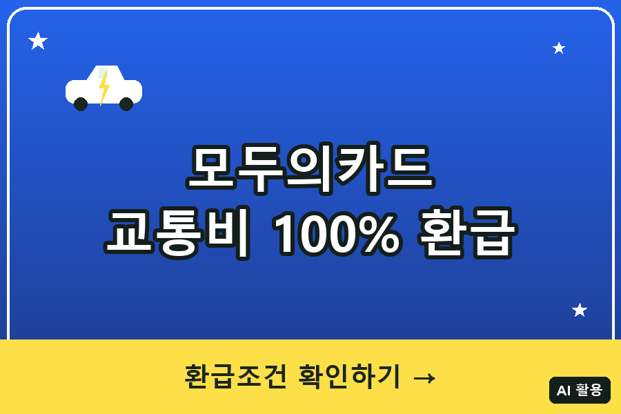 모두의카드 총정리 (2026)｜대중교통비 초과분 100% 환급