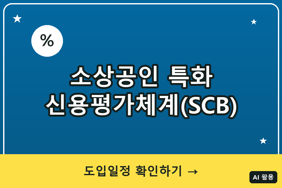 소상공인 특화 신용평가체계(SCB) 총정리 (2026)