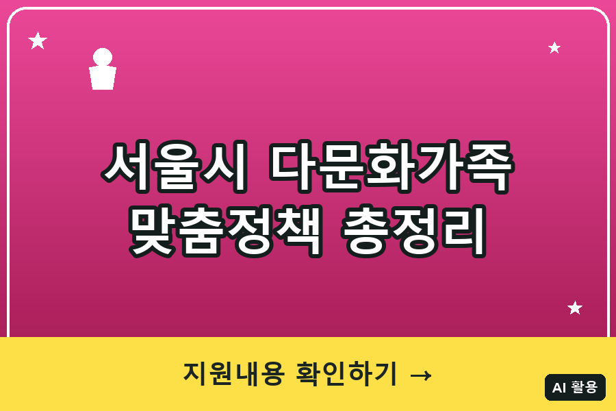 서울시 다문화가족 맞춤정책 총정리 (2026)