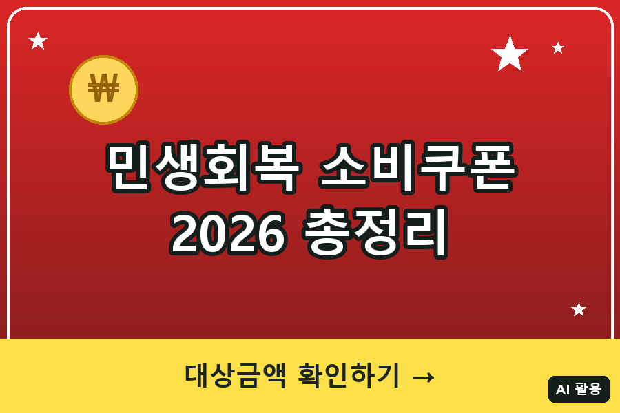 민생회복 소비쿠폰 대표이미지