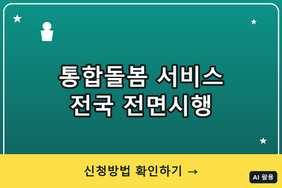 통합돌봄 서비스 총정리 (2026)｜전국 전면시행