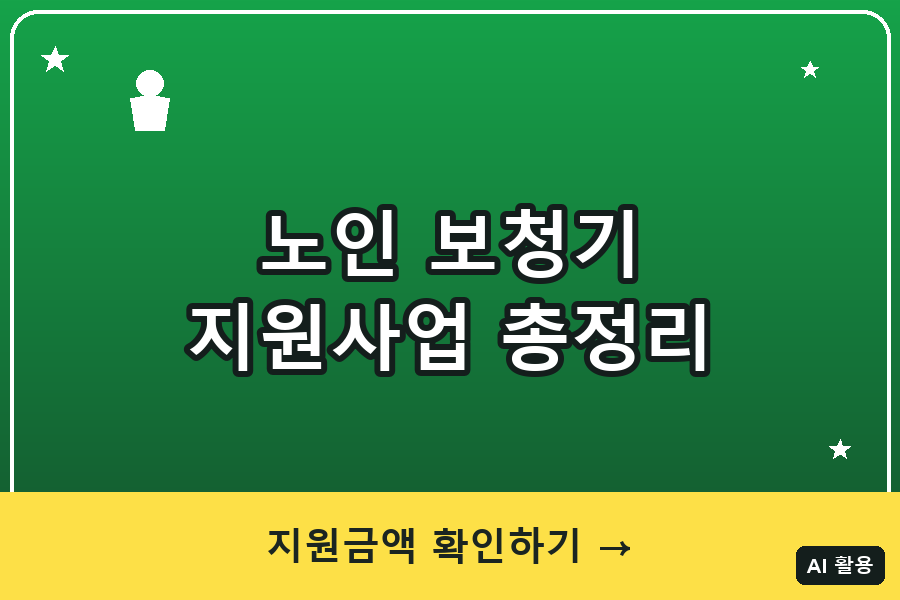 노인 보청기 지원사업 총정리 (2026)