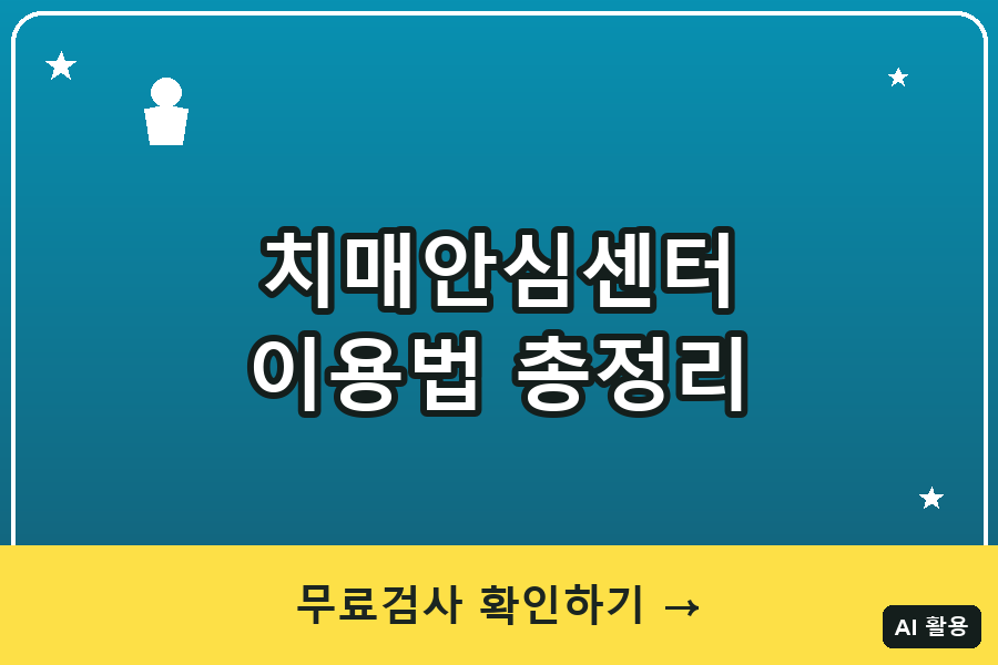 치매안심센터 이용법 총정리 (2026)