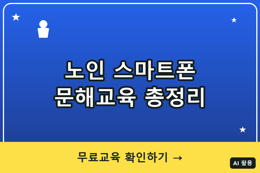 노인 스마트폰 문해교육 총정리 (2026)