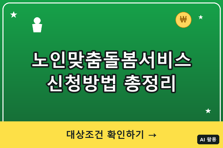 노인맞춤돌봄서비스 대표이미지