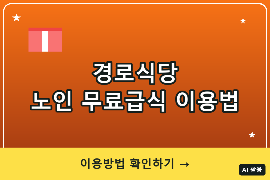경로식당(노인 무료급식) 이용법 총정리 (2026)