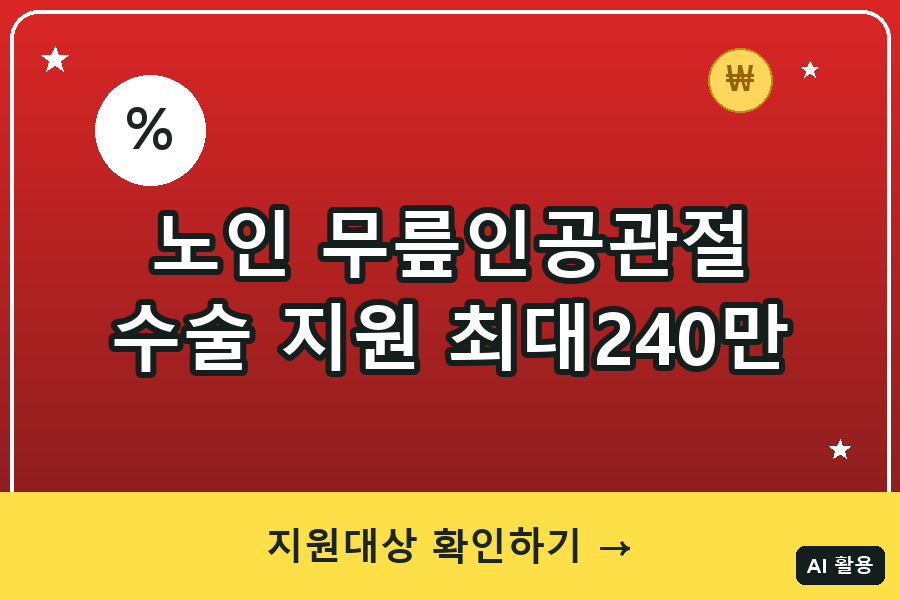 노인 무릎인공관절수술 지원 총정리 (2026)｜한쪽 120만원