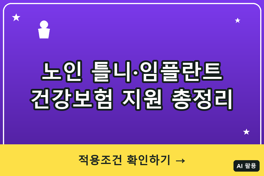 노인 틀니·임플란트 건강보험 지원 총정리 (2026)