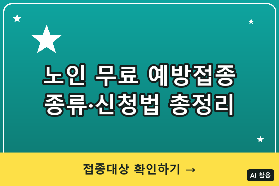 노인 무료 예방접종 종류·신청법 총정리 (2026)