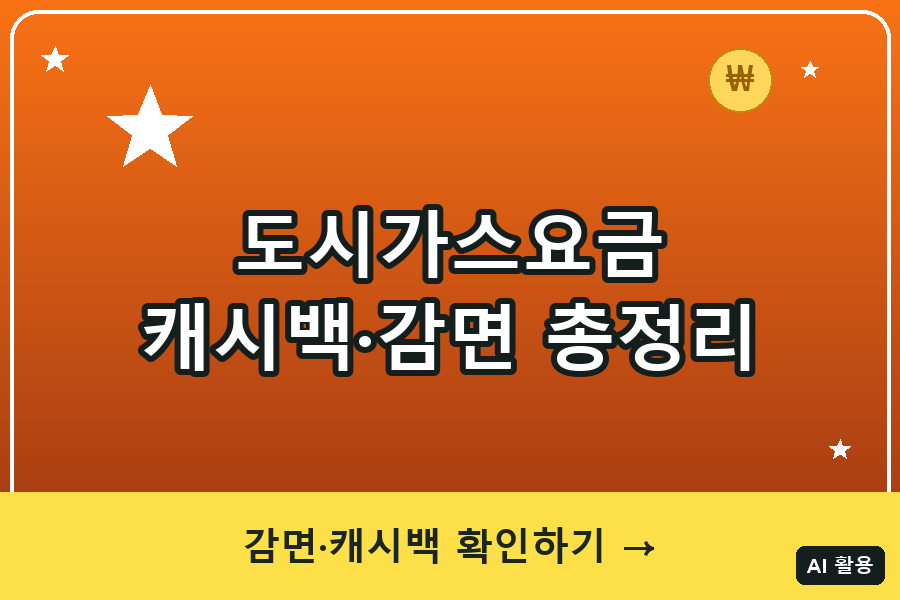 도시가스요금 캐시백·감면 총정리 (2026)