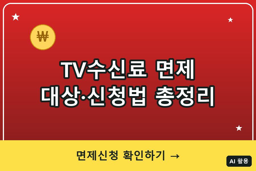TV수신료 면제 대상·신청법 총정리 (2026)