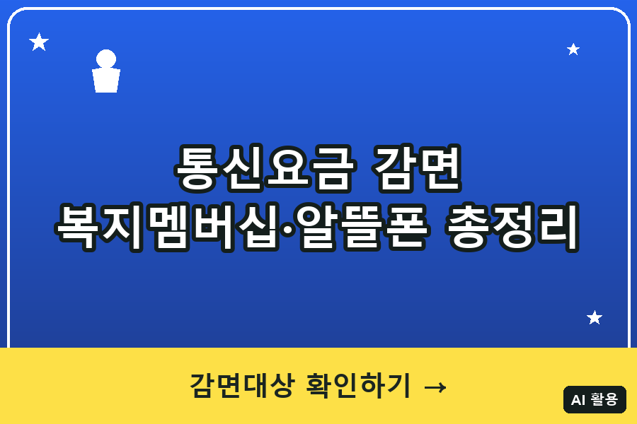 통신요금 감면 총정리 (2026)｜복지멤버십·알뜰폰
