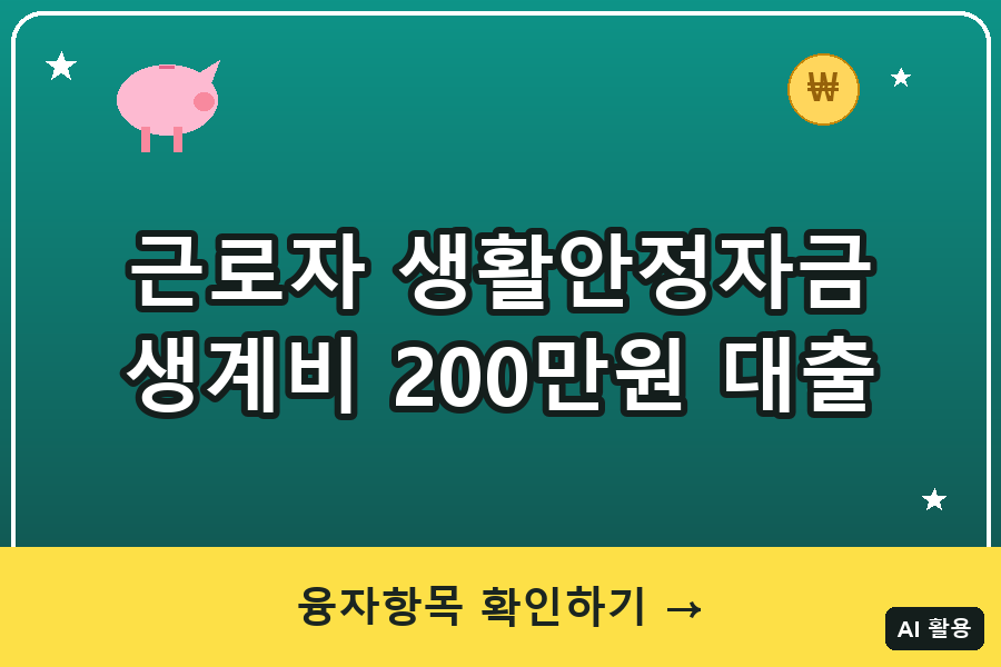 저소득 근로자 생계비 대부 총정리 (2026)｜근로복지공단 생활안정자금