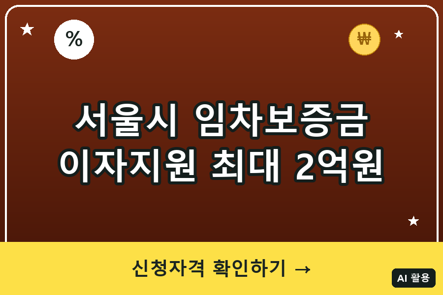 서울시 청년 임차보증금 이자지원 총정리 (2026)｜최대 2억원