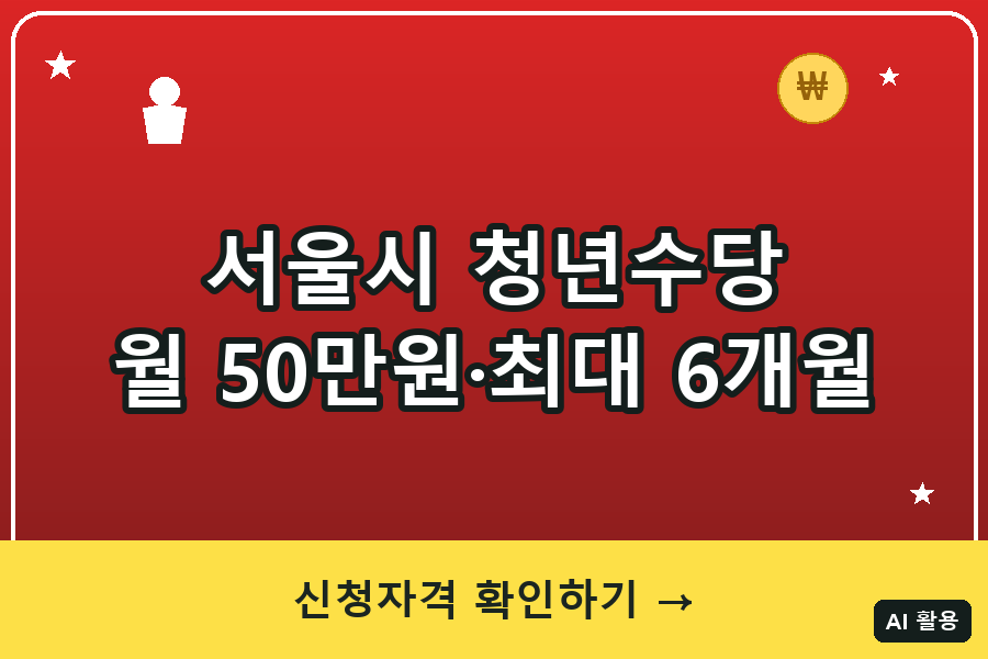 서울시 청년수당 신청자격·지급액 총정리 (2026)