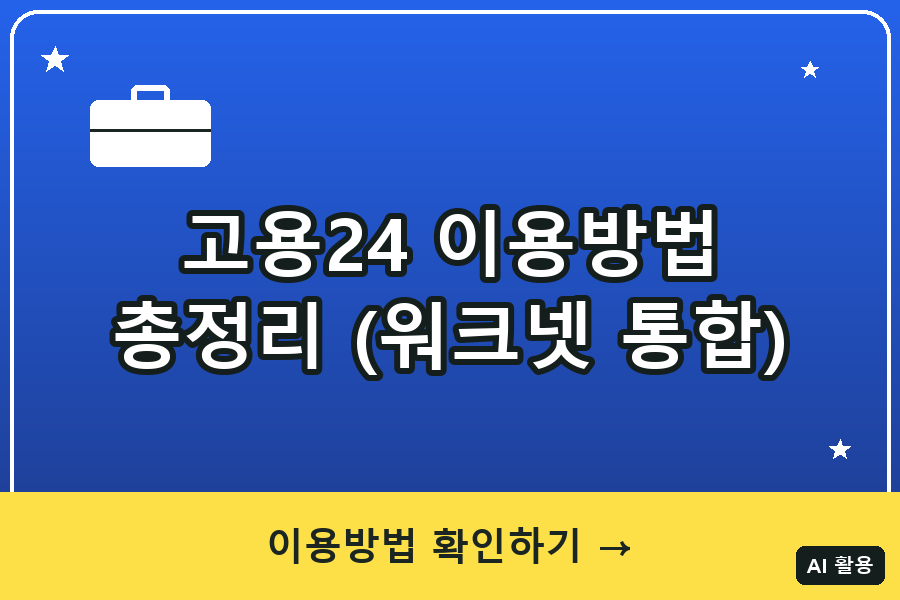 고용24 대표이미지