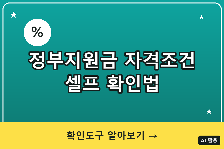 정부지원금 자격조건 확인 대표이미지