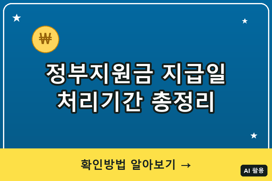 정부지원금 지급일·처리기간 총정리 (2026)