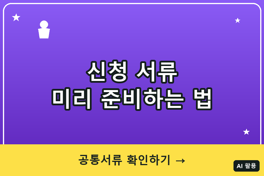 신청 서류 미리 준비하는 법 총정리 (2026)