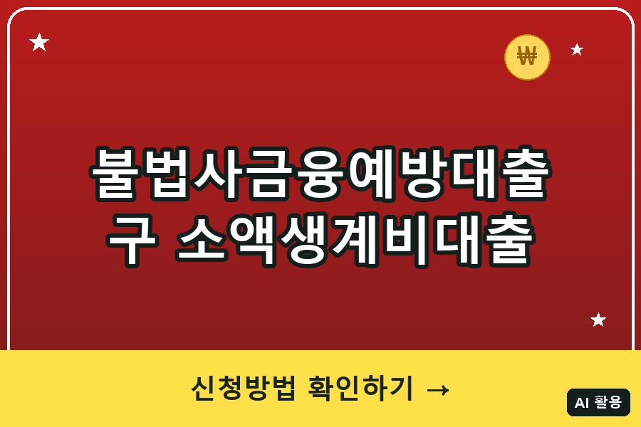 소액생계비대출(불법사금융예방대출) 총정리 (2026)