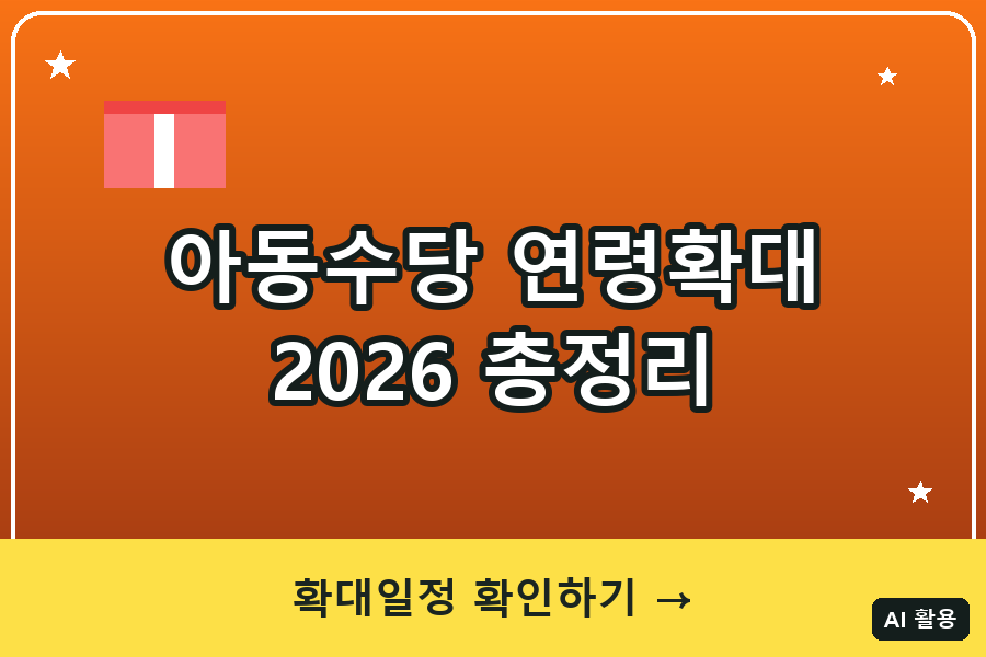 아동수당 연령 확대 총정리 (2026)｜9세 미만