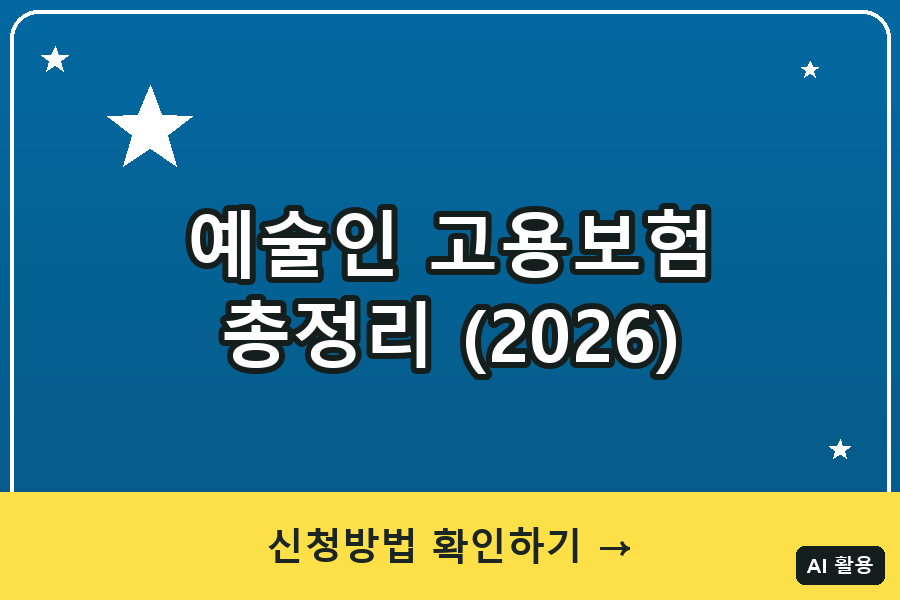 예술인 고용보험 총정리 (2026)
