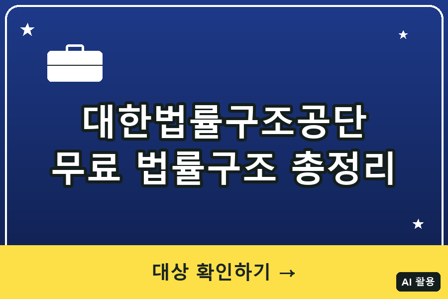 무료 법률구조 대표이미지