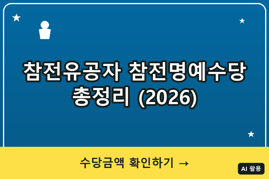 참전유공자 참전명예수당 대표이미지