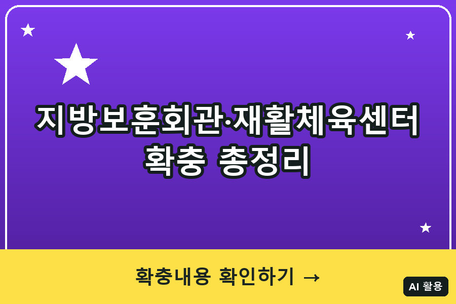 지방보훈회관·재활체육센터 대표이미지