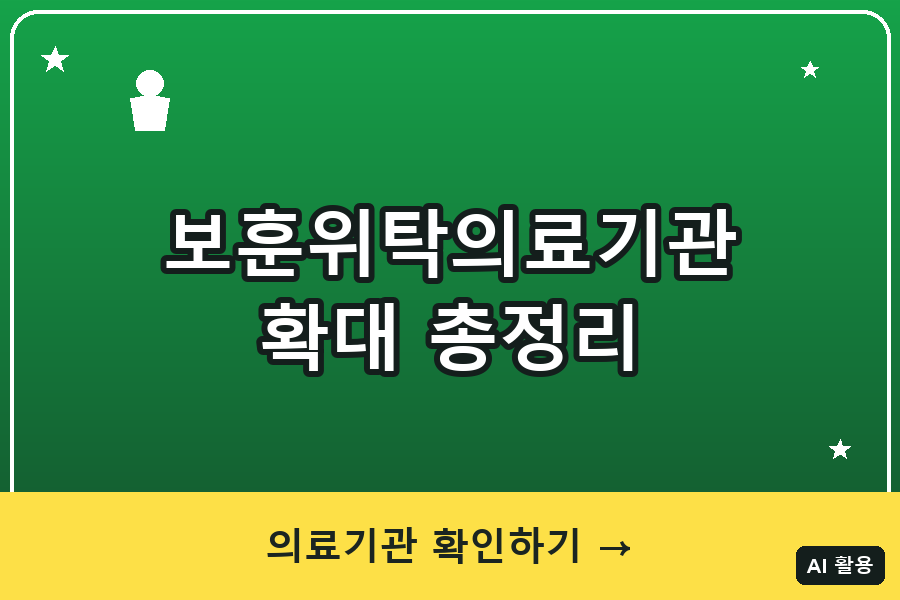 보훈위탁의료기관 확대·준보훈병원 지정 총정리 (2026)