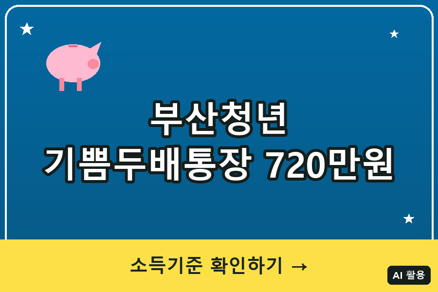 부산 청년 기쁨두배통장 대표이미지