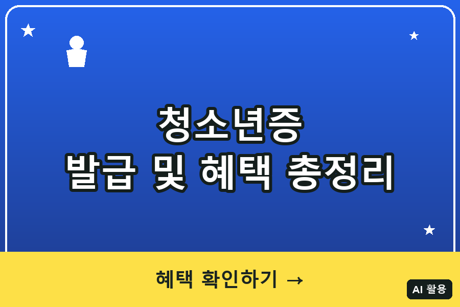 청소년증 대표이미지