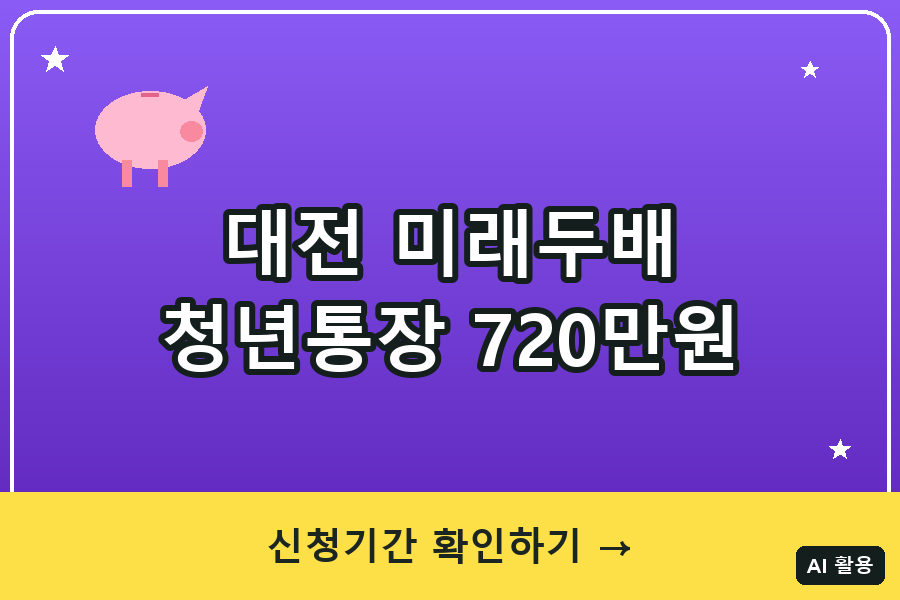 대전 미래두배 청년통장 대표이미지