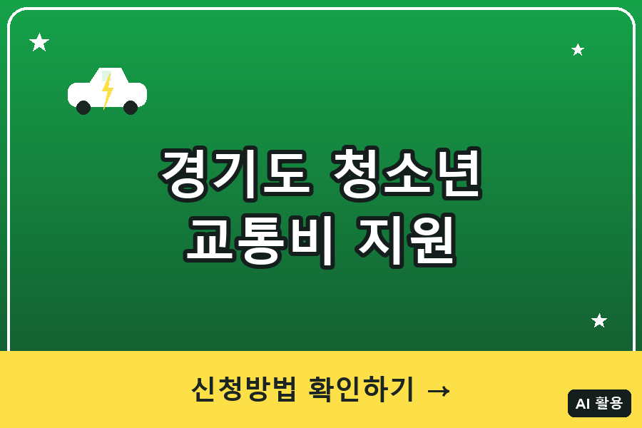 경기도 청소년 교통비 지원 대표이미지