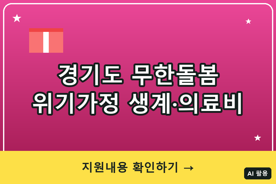 경기도 무한돌봄 대표이미지