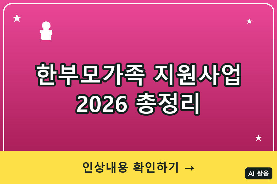한부모가족 지원사업 총정리 (2026)｜아동양육비 인상
