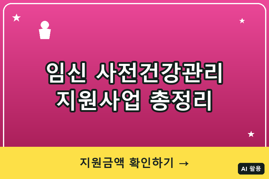임신 사전건강관리 지원사업 대표이미지